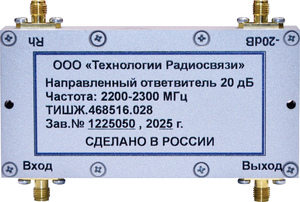 НОВОЕ ОБОРУДОВАНИЕ. Направленный ответвитель 20 дБ 2200-2300 МГц ТИШЖ.468516.028